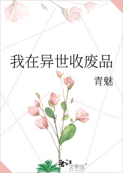 我在万界收废品的