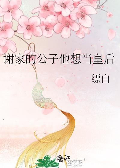 谢家小公主的商家太子爷免费阅读