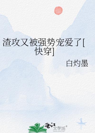 渣攻被更强的攻压倒