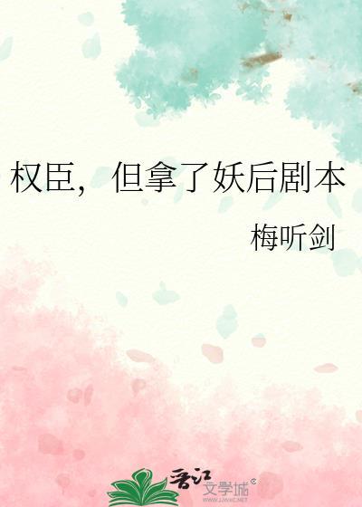权臣和后妃的