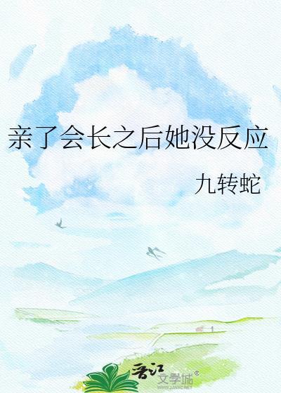 亲亲太久会生病嘛