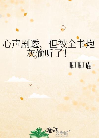 心声被偷听炮灰她成了心尖宠短剧