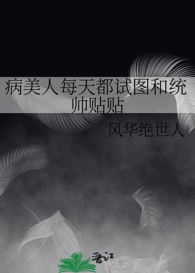 病美人的日常