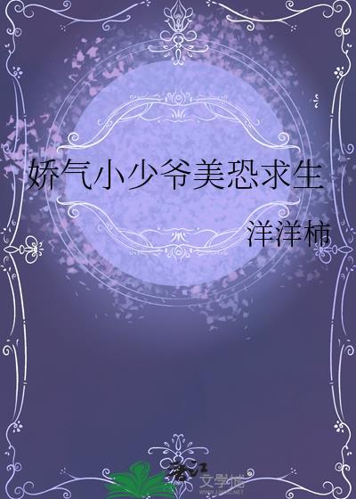 娇气少爷在美校狠狠宠txt