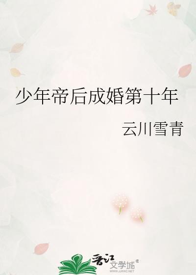 少年帝后成婚第十年笔趣阁
