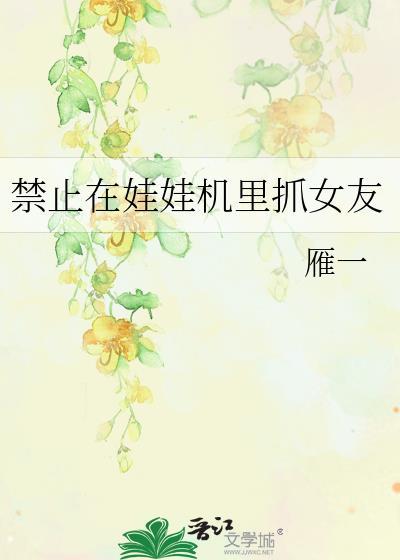 从娃娃机里面抓到娃娃里面有监控吗