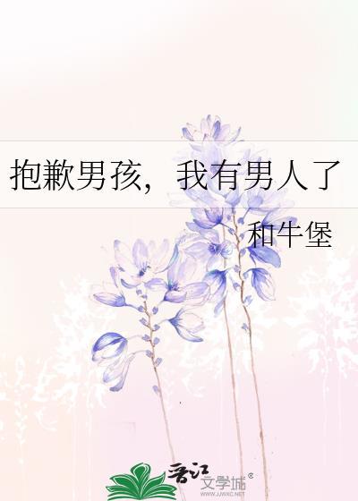 我有男人了和牛堡txt
