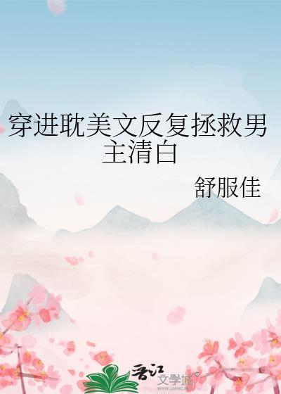 受穿越拯救攻的