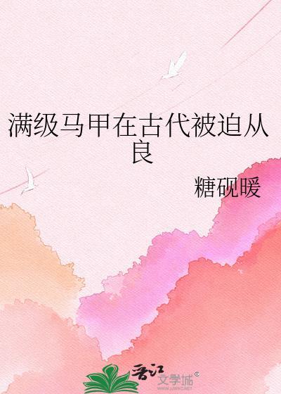满级马甲在古代被迫从良晋江