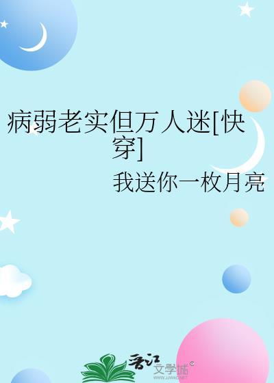 总是病弱的万人迷