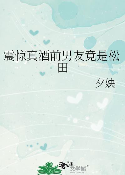 真酒松田与玩家相爱相杀的那些年免