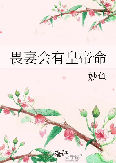 畏妻会有黄帝命妙鱼txt