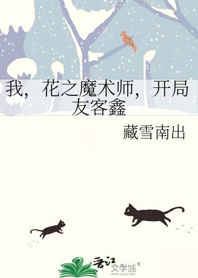 花之魔术师梅林综漫