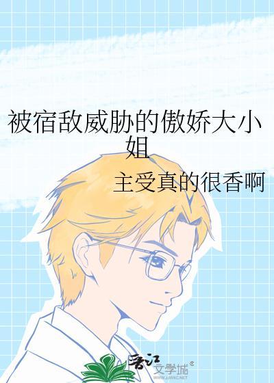 被宿敌威胁的傲娇大小姐贴吧