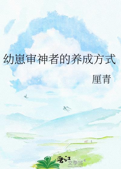 幼崽审神者的养成方式第20章