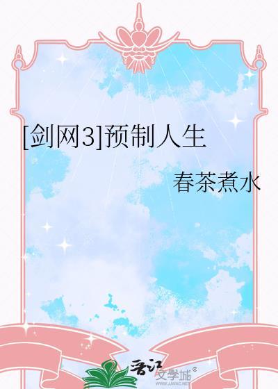 剑网三制作人