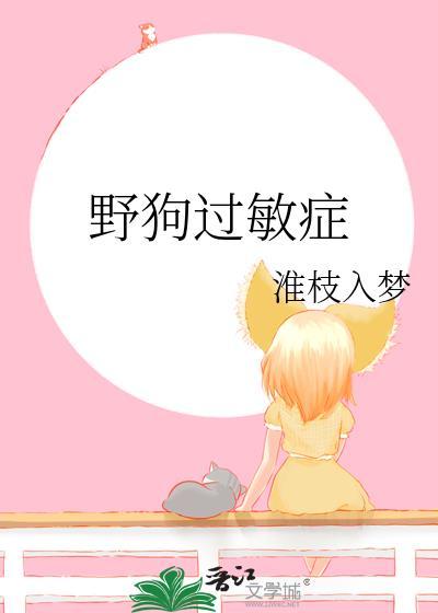 对狗过敏