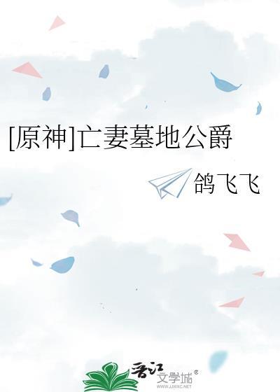 亡妻墓地公爵TXT全本阅读