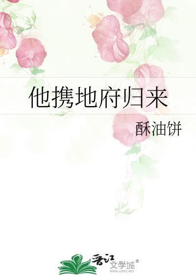 他携地府归来什么故事