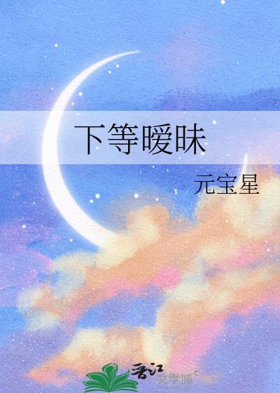下等暧昧百度TXT
