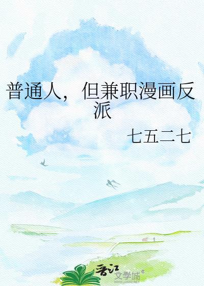 但兼职漫画反派七五二七最新