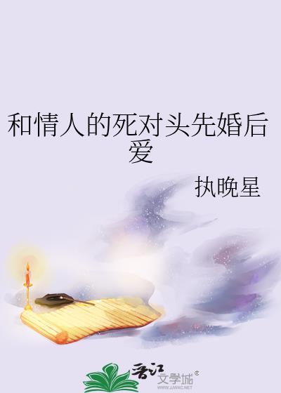 情敌和死对头都he