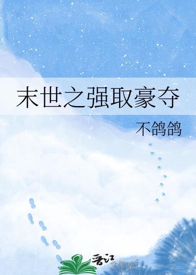 末世豪取抢夺H文