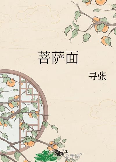 菩萨面by寻张