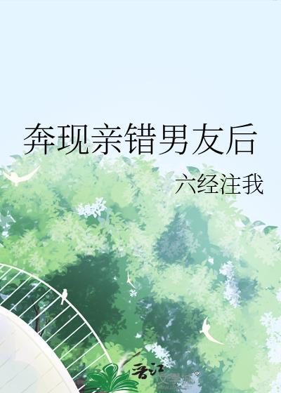 奔现亲错男朋友后