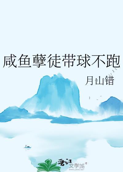 闲鱼劣徒带球不跑