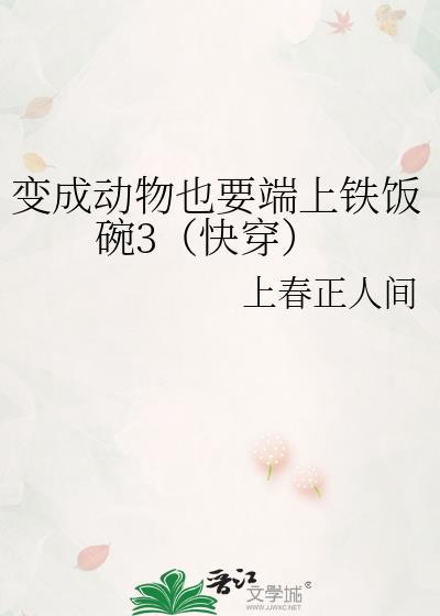 变成小动物也要端上铁饭碗 百度