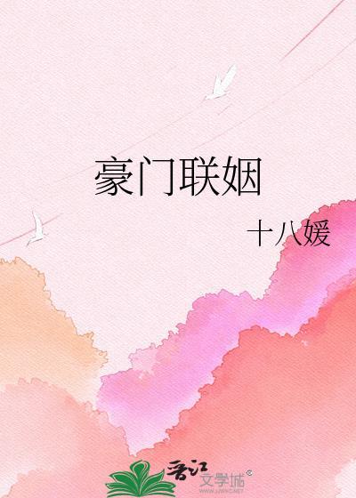 豪门联姻青梅竹马