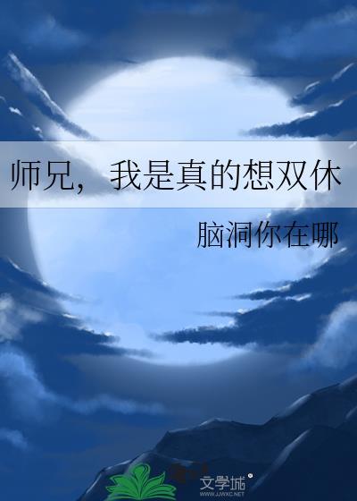 师兄我是真的想双休百度