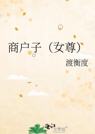 商户子走官途免费阅读最新章节