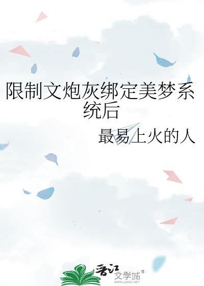 限制文炮灰醒觉后