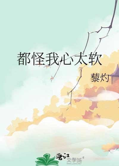 都怪我心太软藜灼盘
