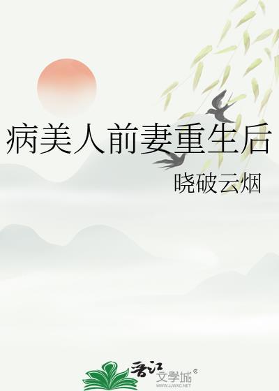 病美人重生结局
