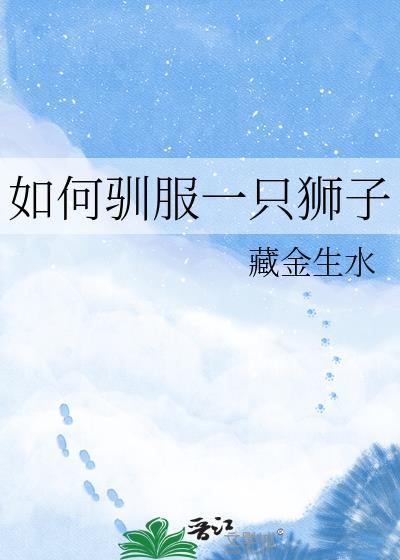 驯服狮子的方法书包