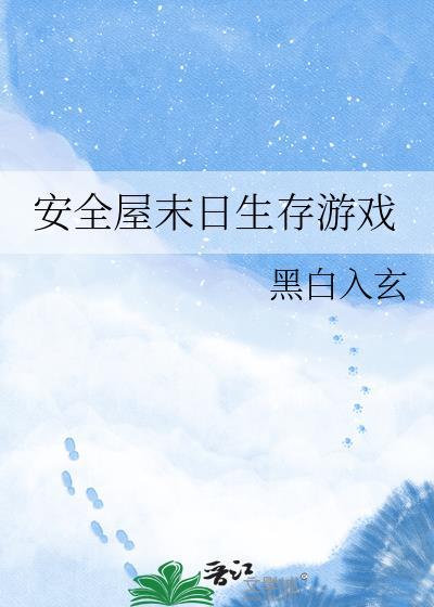 末日危机生存家园安全值