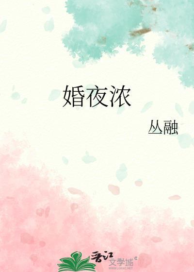 婚夜浓瘾