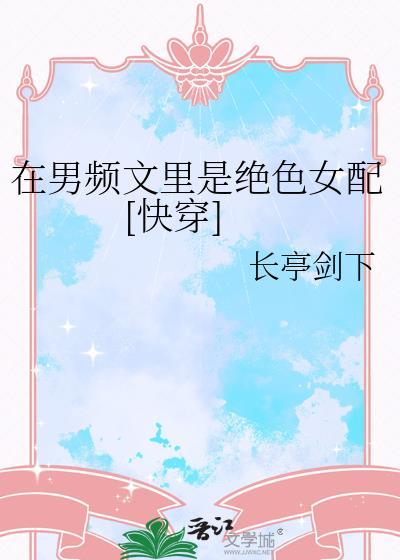 在男频写女主角好吗