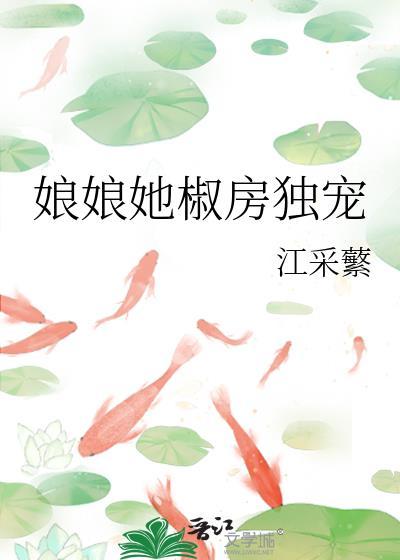 娘娘她椒房独宠江采蘩TXT