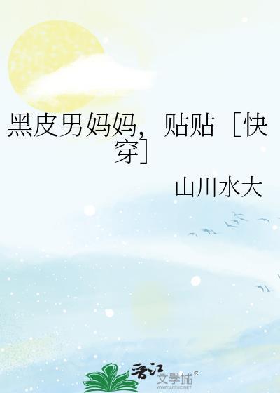 黑皮男妈妈怀孕生崽