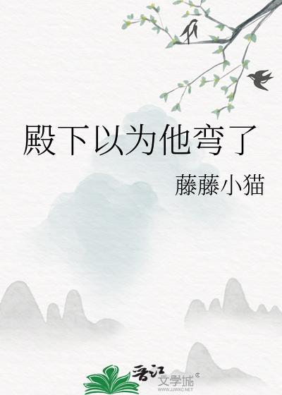 殿下以为他弯了TXT资源