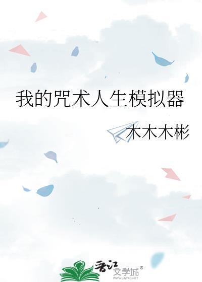 咒术回战手游模拟器