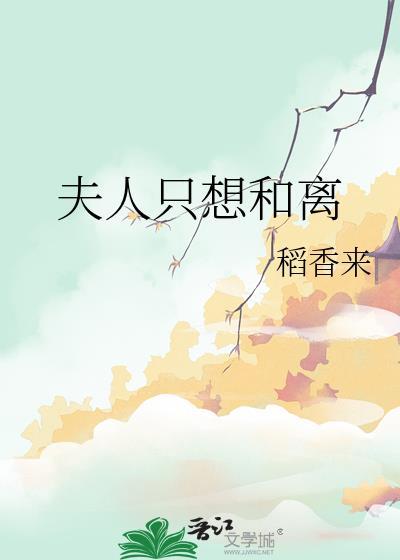 夫人要和离又叫什么名