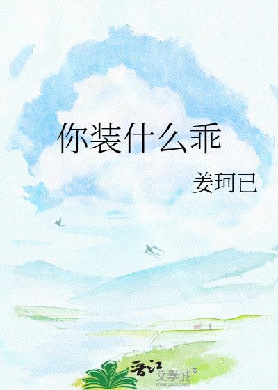你装什么装原唱