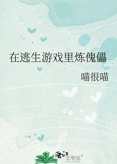 在逃生游戏里养生