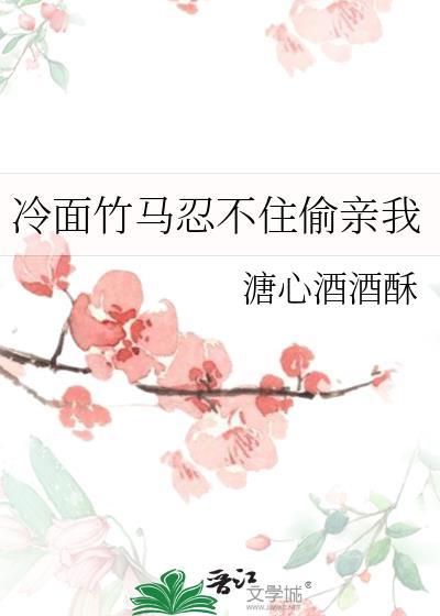 竹马又一次冷脸拒绝了校花的表白