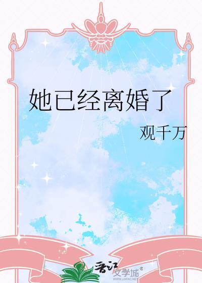 她已经离婚了观千万番外